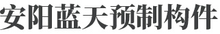 安陽(yáng)市藍(lán)天預(yù)制構(gòu)件有限公司